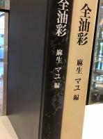 麻生三郎　全油彩　麻生マユ編