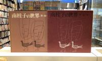 南桂子の世界　空・鳥・水…