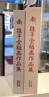 南桂子全版画作品集