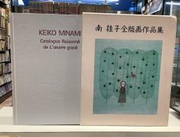 南桂子全版画作品集