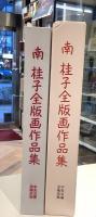 南桂子全版画作品集