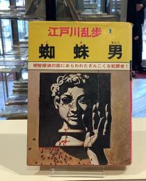 江戸川乱歩1 蜘蛛男　