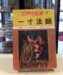 江戸川乱歩2 一寸法師