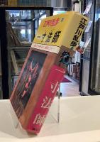江戸川乱歩2 一寸法師