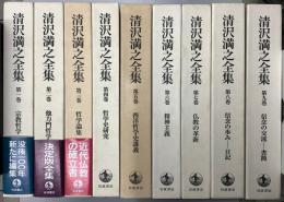 清沢満之全集　全9冊揃