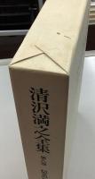 清沢満之全集　全9冊揃