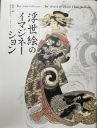 浮世絵のイマジネーション　黄雀文庫珠玉の浮世絵コレクション
