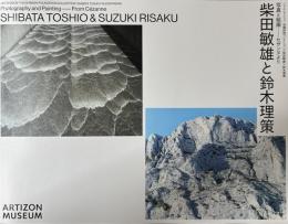 ジャム・セッション　石橋財団コレクション×柴田敏雄×鈴木理策　写真と絵画 セザンヌより　柴田敏雄と鈴木理策
