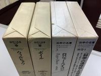 科学の名著　第1期・第2期　全21冊揃