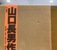 山口長男作品集