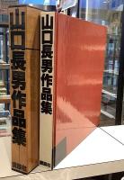 山口長男作品集
