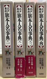 江戸幕府旗本人名事典　本巻4冊で