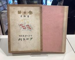 祭の笛　童謡集　白秋