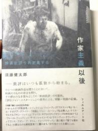 作家主義以後　映画批評を再定義する