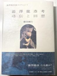 澁澤龍彦論コレクション　全5冊揃い
