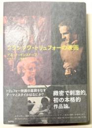 フランソワ・トリュフォーの映画