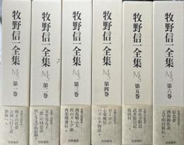 牧野信一全集　全6冊揃い