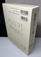 牧野信一全集　全6冊揃い