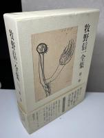 牧野信一全集　全6冊揃い