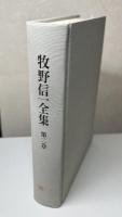牧野信一全集　全6冊揃い