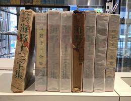 海野十三全集　少年科學探偵小説　全８揃