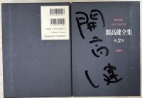 開高健全集　全22冊揃