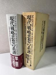 現代戦略思想の系譜　 マキャヴェリから核時代まで