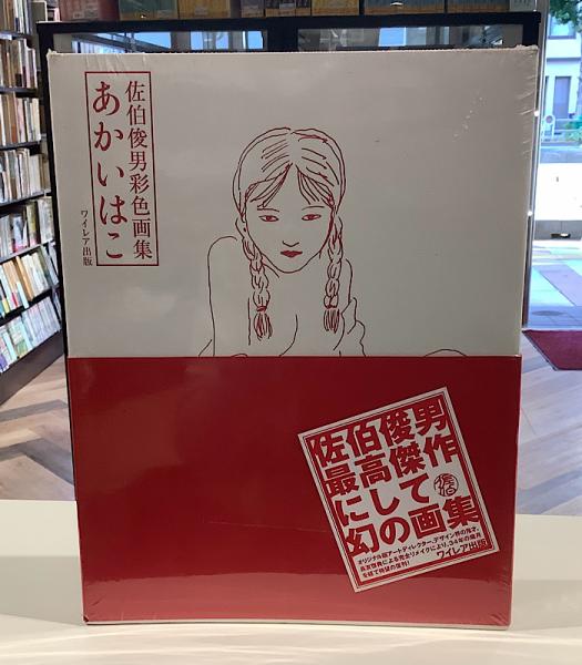 佐伯俊男彩色画集 あかいはこ 新版(佐伯俊男) / 長島書店 / 古本