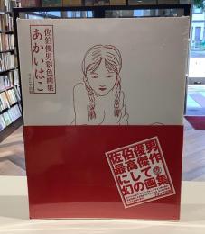 佐伯俊男彩色画集　あかいはこ　新版