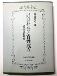 近世社会と百姓成立　構造論的研究　佛教大学研究叢書 1