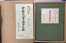 中国文人書画家名鑑