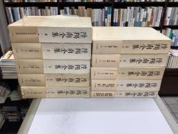 陸羯南全集　全10冊揃