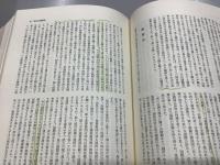 陸羯南全集　全10冊揃