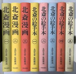 北斎漫画 全３冊揃 + 北斎の絵手本 全５冊揃 の計８冊