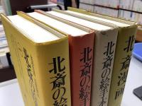 北斎漫画 全３冊揃 + 北斎の絵手本 全５冊揃 の計８冊