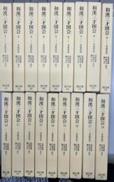 和漢三才図会　全18冊揃い　東洋文庫