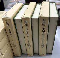 和漢三才図会　全18冊揃い　東洋文庫