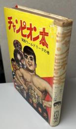 チャンピオン太　№1　関西ワールドリーグの巻　貸本