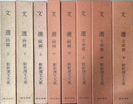 文選　全8冊揃い　詩篇全2冊 /賦篇全3冊/文章篇全3冊　新釈漢文大系