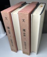 文選　全8冊揃い　詩篇全2冊 /賦篇全3冊/文章篇全3冊　新釈漢文大系