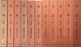 史記　1、2、4～12の11冊で　本紀1・2、八書、世家上中下、列伝1・2・3・4・5　新釈漢文大系