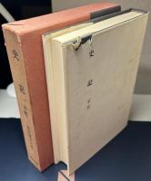 史記　1、2、4～12の11冊で　本紀1・2、八書、世家上中下、列伝1・2・3・4・5　新釈漢文大系