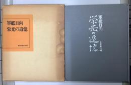 軍艦日向　栄光の追憶　航空戦艦の活躍