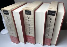 ハディース　イスラーム伝承集成　全3冊揃い