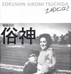 俗神　増補改訂