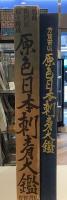 原色日本刺青大鑑