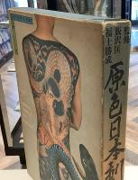 原色日本刺青大鑑
