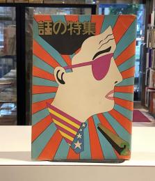 話の特集　昭和41年2月　創刊号