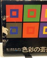 ヨハネ・イッテン　色彩の芸術　改訂新版