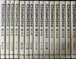 内村鑑三　聖書注解全集　オンデマンド版　全17冊内10・11巻欠の15冊で